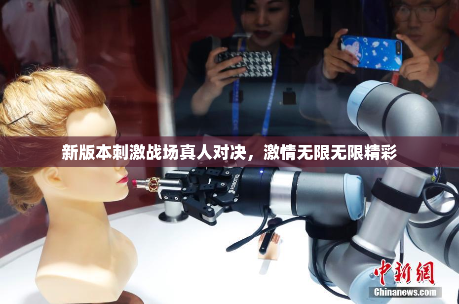 新版本刺激战场真人对决，激情无限无限精彩