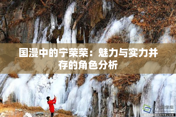 国漫中的宁荣荣：魅力与实力并存的角色分析