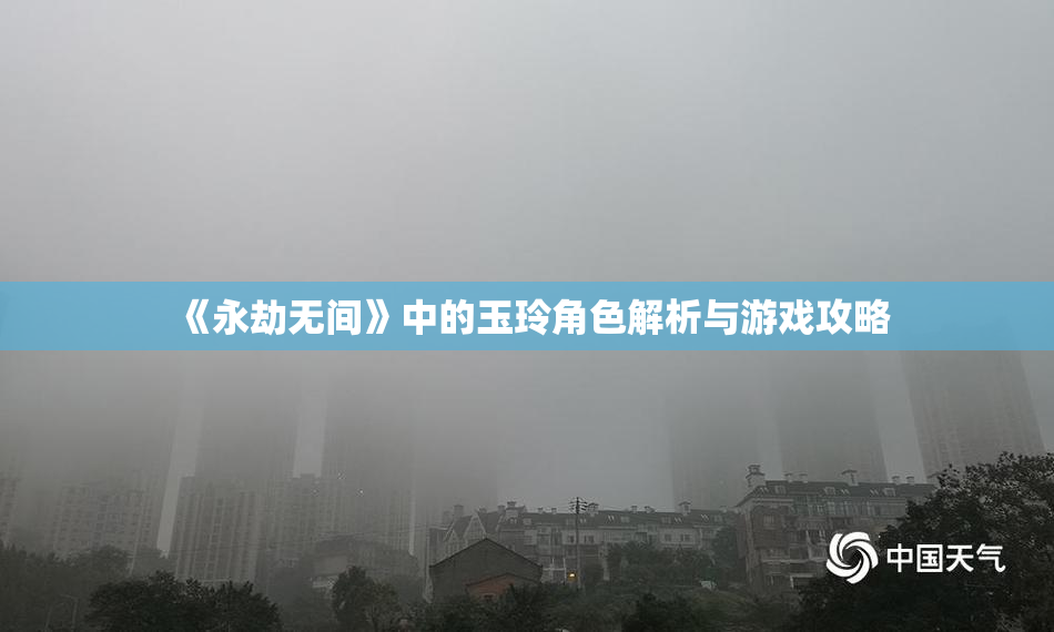《永劫无间》中的玉玲角色解析与游戏攻略