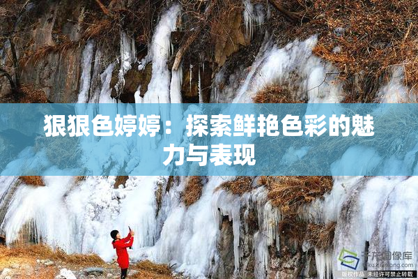 狠狠色婷婷：探索鲜艳色彩的魅力与表现