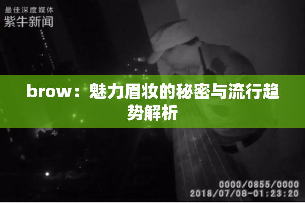 brow：魅力眉妆的秘密与流行趋势解析