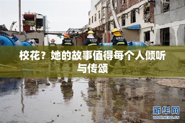 校花？她的故事值得每个人倾听与传颂