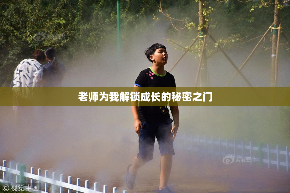 老师为我解锁成长的秘密之门