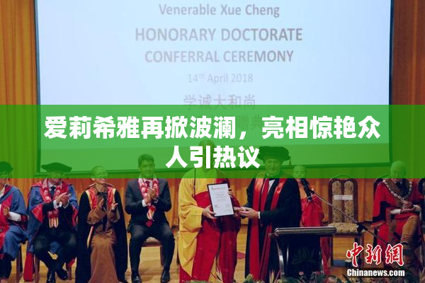 爱莉希雅再掀波澜，亮相惊艳众人引热议