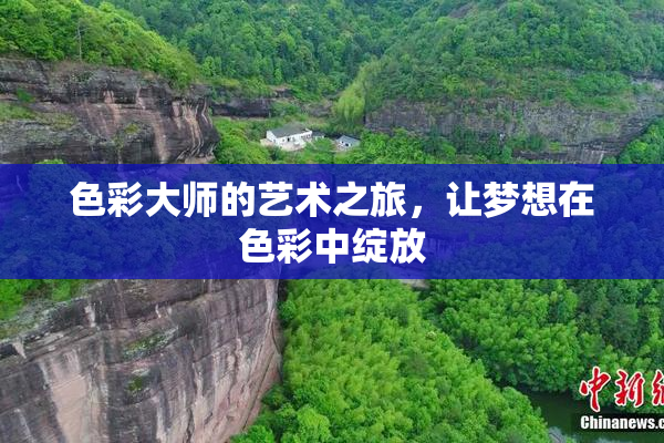 色彩大师的艺术之旅，让梦想在色彩中绽放
