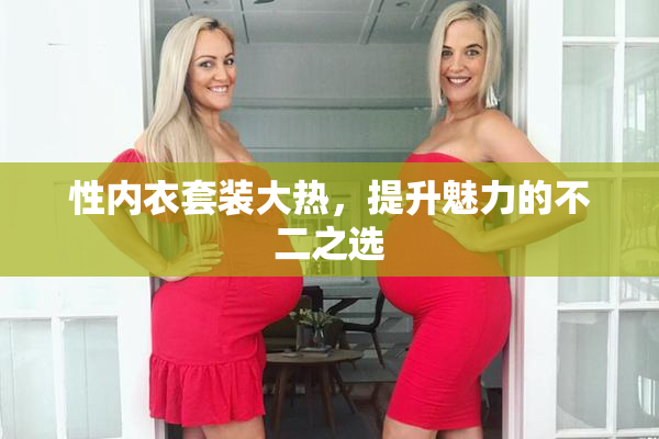 性内衣套装大热，提升魅力的不二之选