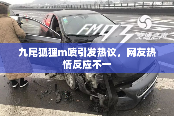 九尾狐狸m喷引发热议，网友热情反应不一