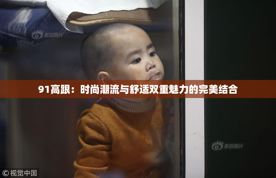 91高跟：时尚潮流与舒适双重魅力的完美结合