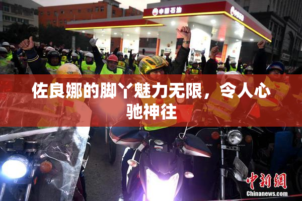 佐良娜的脚丫魅力无限，令人心驰神往