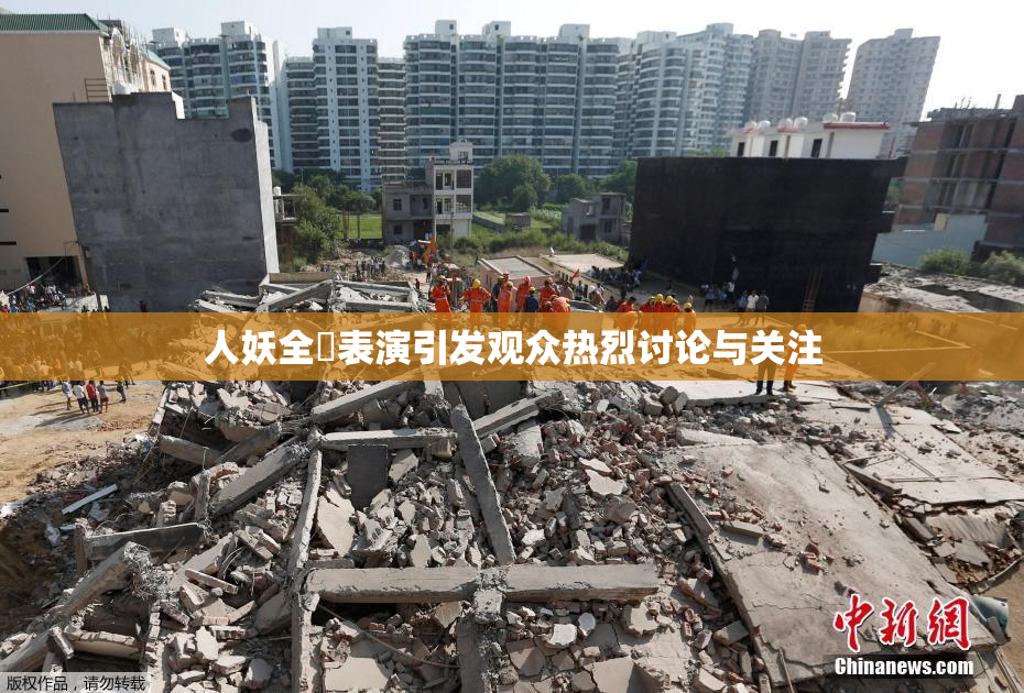人妖全祼表演引发观众热烈讨论与关注