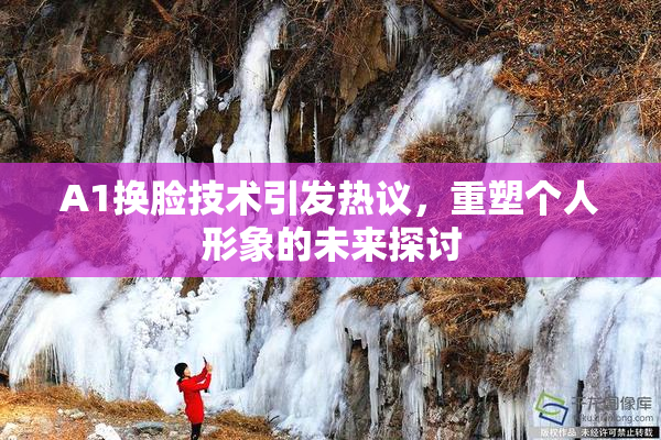 A1换脸技术引发热议，重塑个人形象的未来探讨