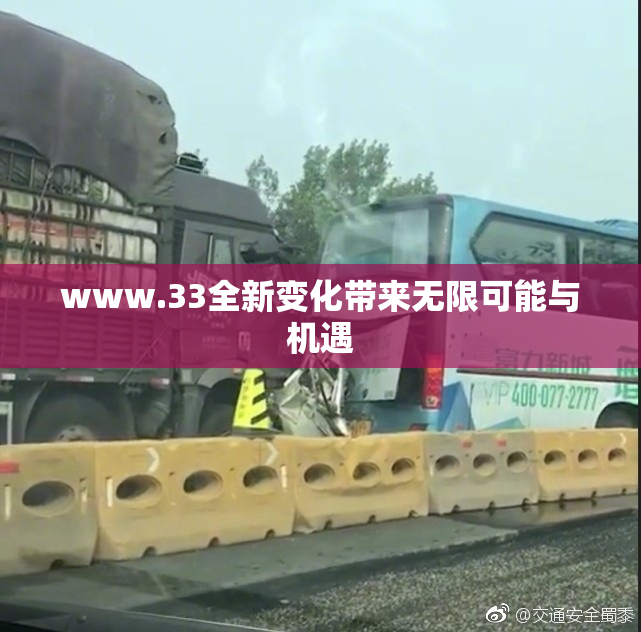 www.33全新变化带来无限可能与机遇