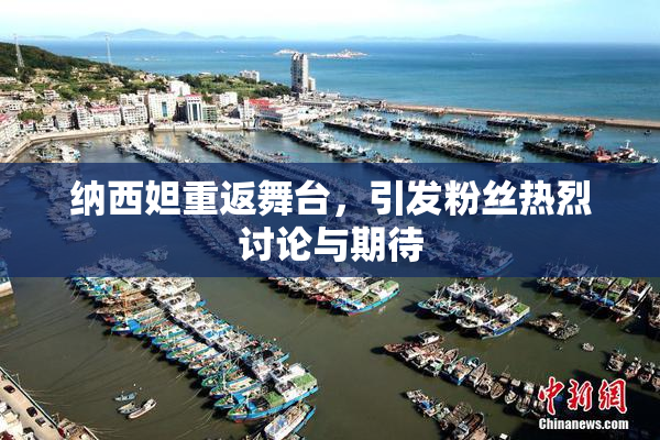 纳西妲重返舞台，引发粉丝热烈讨论与期待