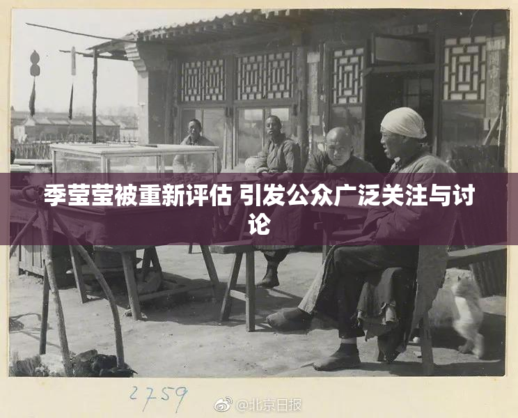 季莹莹被重新评估 引发公众广泛关注与讨论
