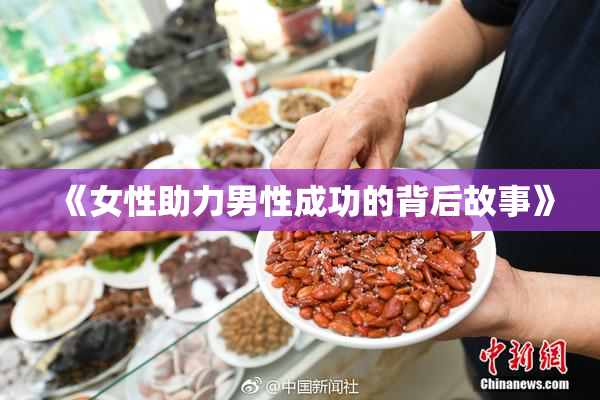 《女性助力男性成功的背后故事》