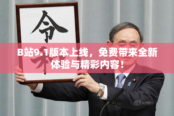 B站9.1版本上线，免费带来全新体验与精彩内容！
