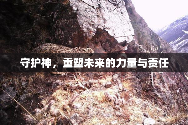 守护神，重塑未来的力量与责任