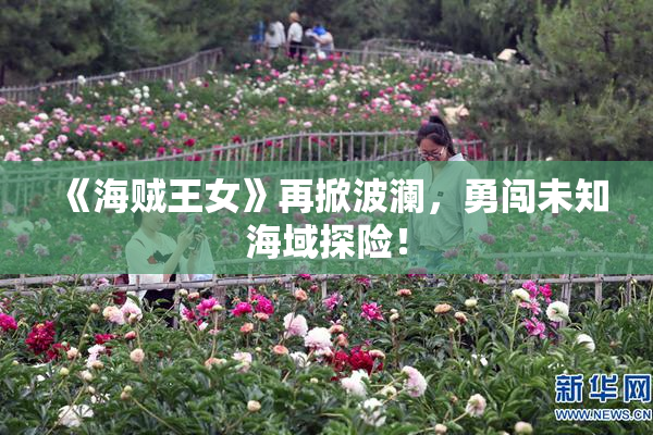 《海贼王女》再掀波澜，勇闯未知海域探险！