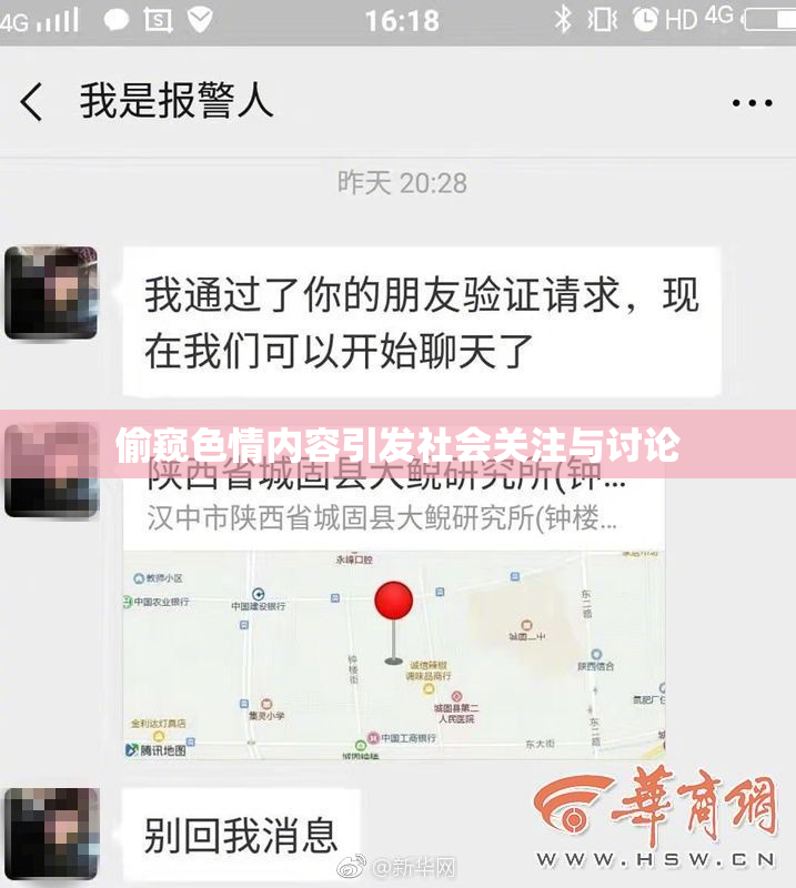 偷窥色情内容引发社会关注与讨论