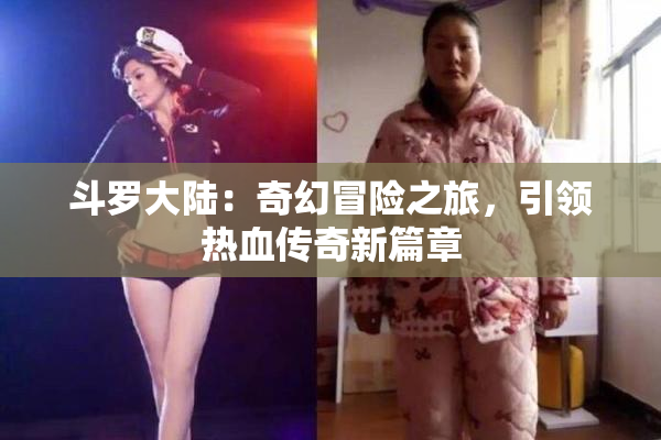 斗罗大陆：奇幻冒险之旅，引领热血传奇新篇章