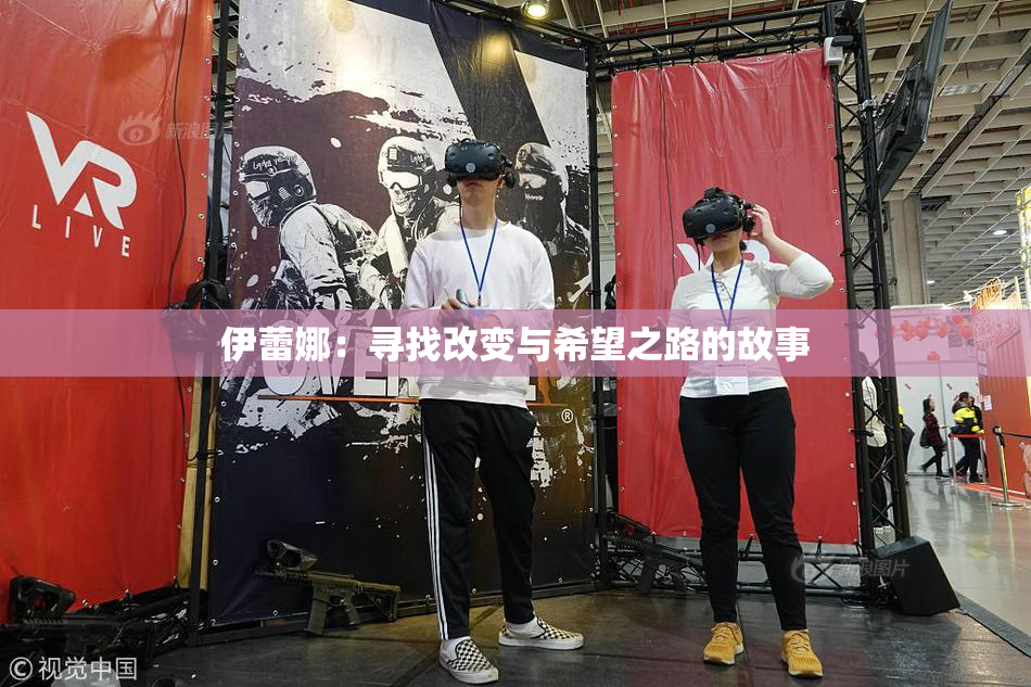 伊蕾娜：寻找改变与希望之路的故事