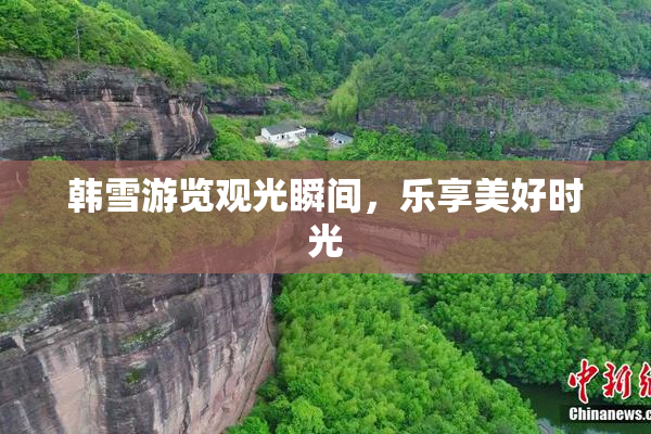 韩雪游览观光瞬间，乐享美好时光