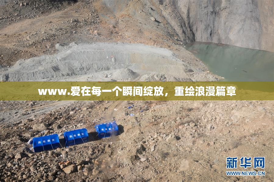 www.爱在每一个瞬间绽放，重绘浪漫篇章