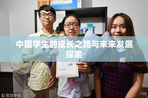 中国学生的成长之路与未来发展探索
