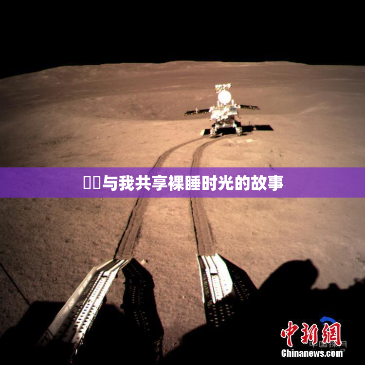 妺妺与我共享裸睡时光的故事