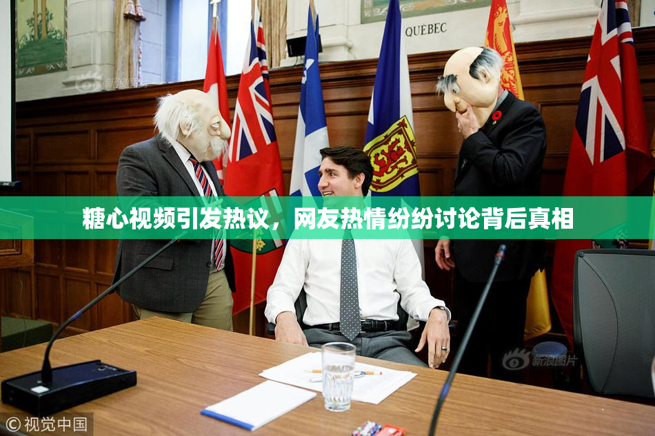 糖心视频引发热议，网友热情纷纷讨论背后真相