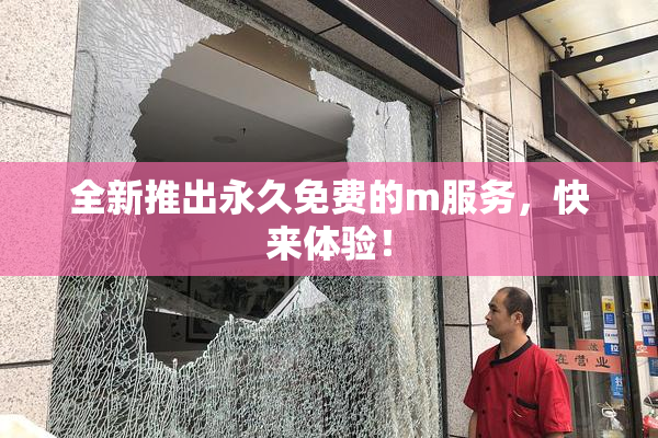 全新推出永久免费的m服务，快来体验！