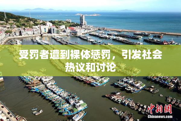 受罚者遭到裸体惩罚，引发社会热议和讨论