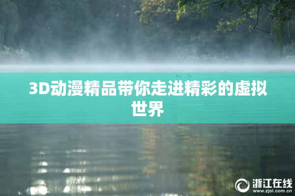 3D动漫精品带你走进精彩的虚拟世界