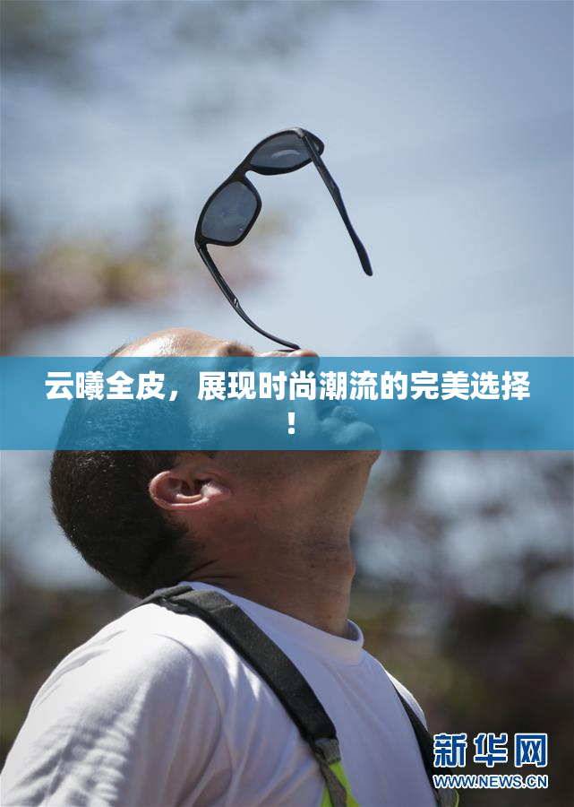 云曦全皮，展现时尚潮流的完美选择！