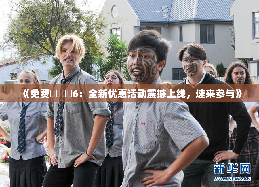 《免费❌‌❌‌6：全新优惠活动震撼上线，速来参与》