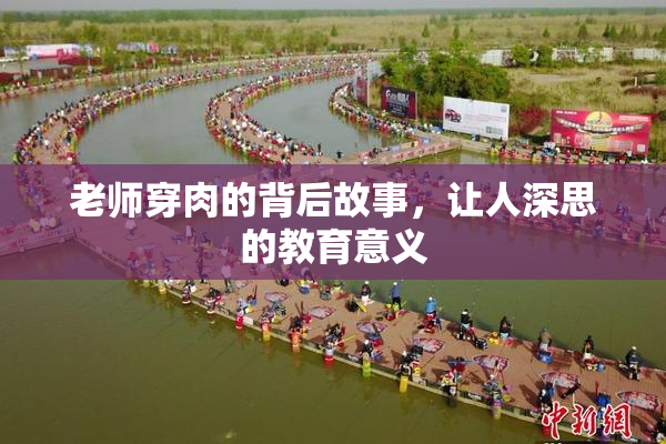 老师穿肉的背后故事，让人深思的教育意义