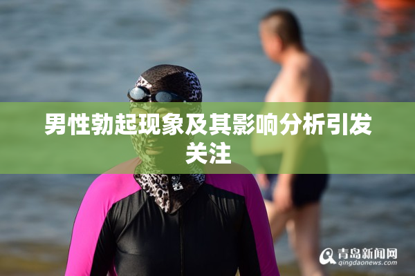 男性勃起现象及其影响分析引发关注