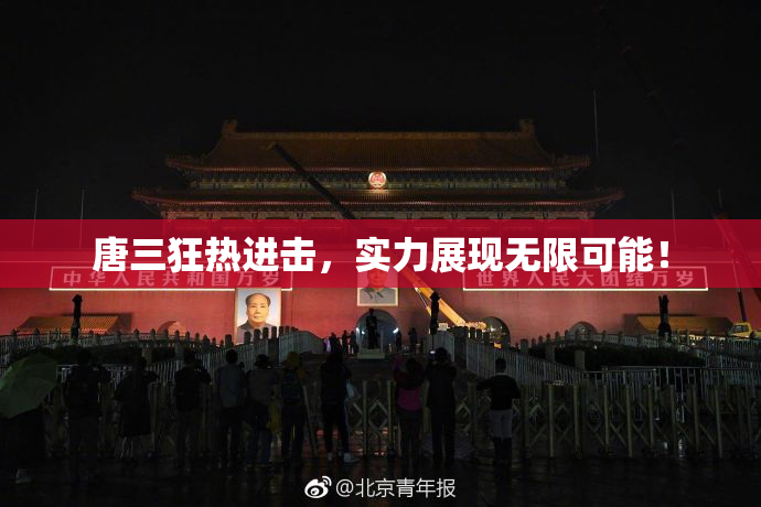 唐三狂热进击，实力展现无限可能！
