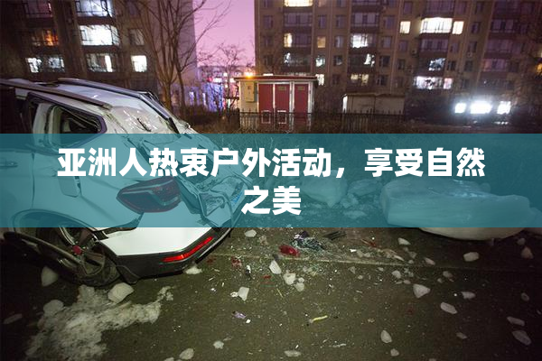 亚洲人热衷户外活动，享受自然之美