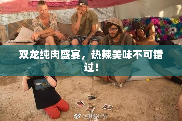 双龙纯肉盛宴，热辣美味不可错过！