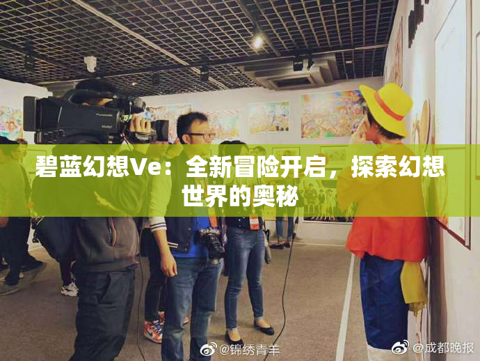 碧蓝幻想Ve：全新冒险开启，探索幻想世界的奥秘
