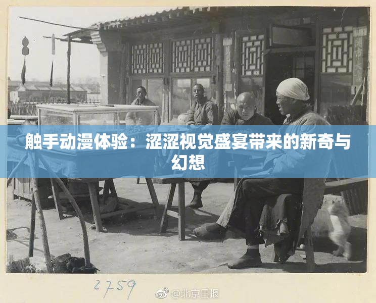 触手动漫体验：涩涩视觉盛宴带来的新奇与幻想