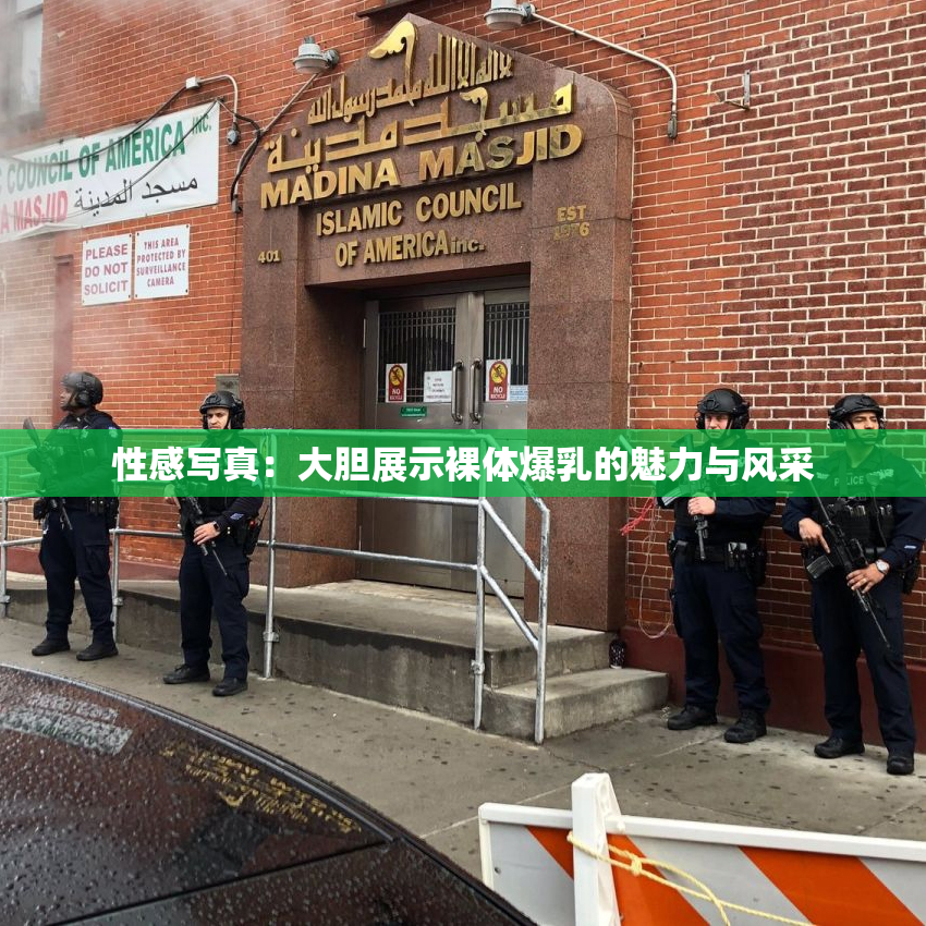 性感写真：大胆展示裸体爆乳的魅力与风采