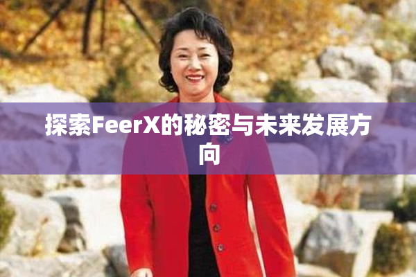 探索FeerX的秘密与未来发展方向
