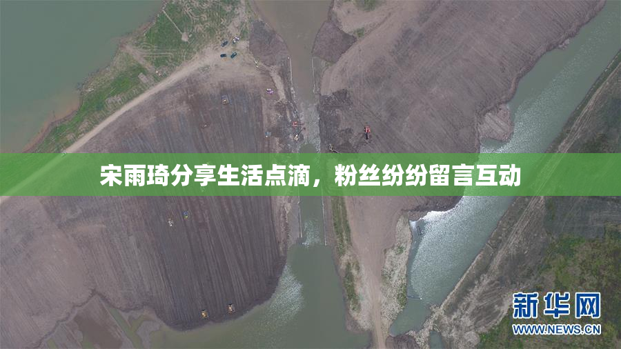 宋雨琦分享生活点滴，粉丝纷纷留言互动