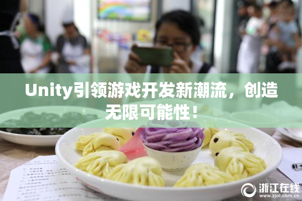 Unity引领游戏开发新潮流，创造无限可能性！