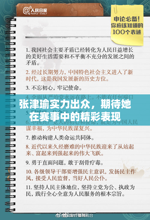 张津瑜实力出众，期待她在赛事中的精彩表现