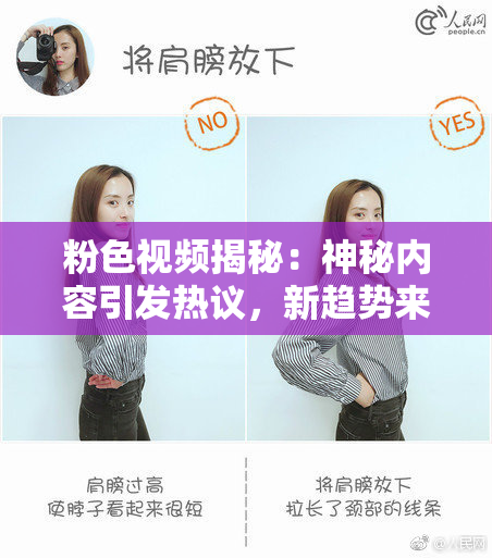 粉色视频揭秘：神秘内容引发热议，新趋势来袭！