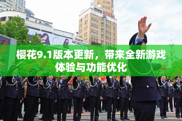 樱花9.1版本更新，带来全新游戏体验与功能优化