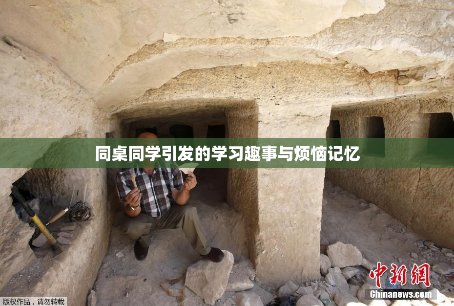 同桌同学引发的学习趣事与烦恼记忆